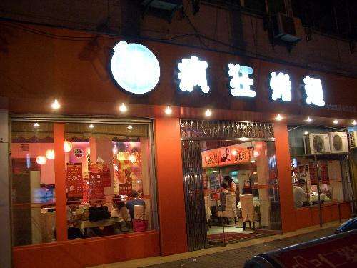 呼玛bt烤翅店