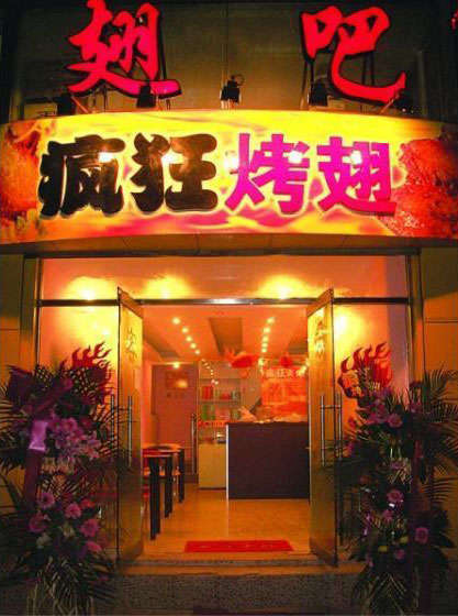 呼玛烤翅