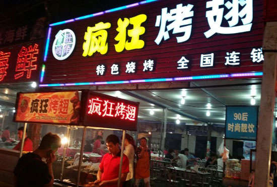 呼玛bt烤翅店