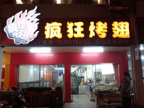 呼玛烤翅培训